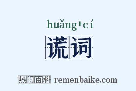 谎词是什么意思的图片